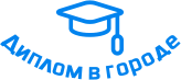 Купить диплом в Светлогорске